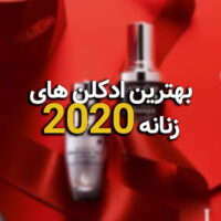 بهترین عطر زنانه از نظر آقایان