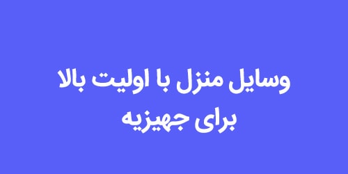 وسایل منزل با اولیت بالا برای جهیزیه