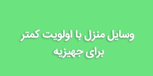 وسایل منزل با اولویت کمتر برای جهیزیه