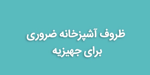 ظروف آشپزخانه ضروری برای جهیزیه