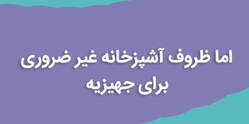 اما ظروف آشپزخانه غیر ضروری