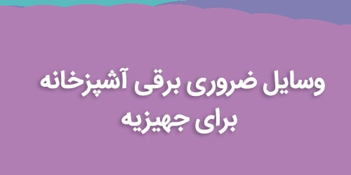 وسایل ضروری برقی آشپزخانه برای جهیزیه