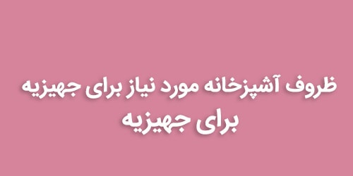 ظروف آشپزخانه مورد نیاز برای جهیزیه