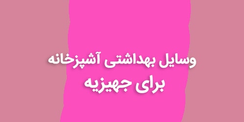 وسایل بهداشتی آشپزخانه