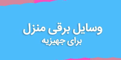 وسایل برقی منزل
