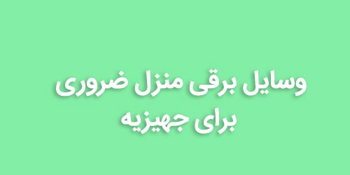 وسایل برقی منزل ضروری