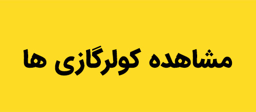 کولر گازی گناوه